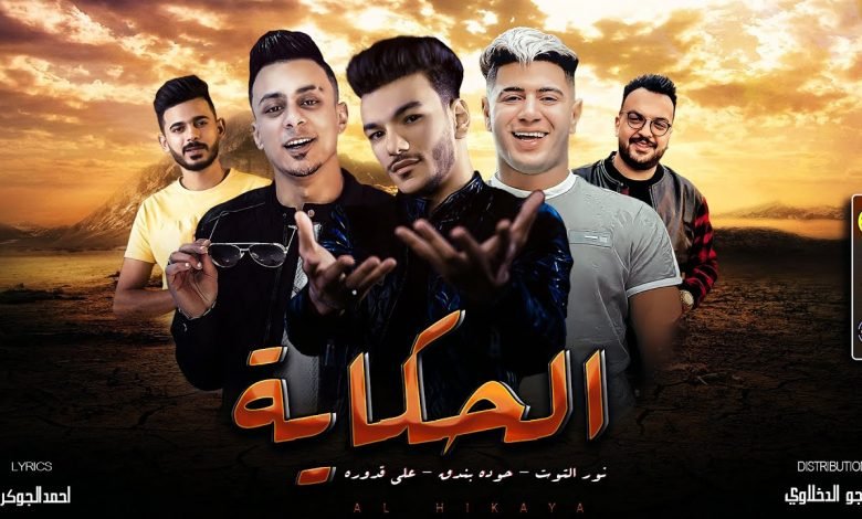 كلمات مهرجان الحكاية حودة بندق و علي قدورة و نور التوت 2021
