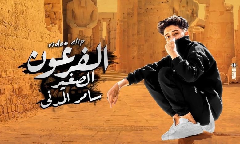 كلمات مهرجان الفرعون الصغير سامر المدنى 2021