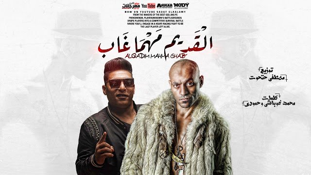 كلمات مهرجان القديم مهما غاب ليه هيبه سادات العالمي و احمد نافع 2021