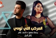 كلمات مهرجان المركب اللي تودي احمد عامر و رحمه سعيد 2021