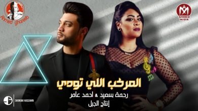 كلمات مهرجان المركب اللي تودي احمد عامر و رحمه سعيد 2021