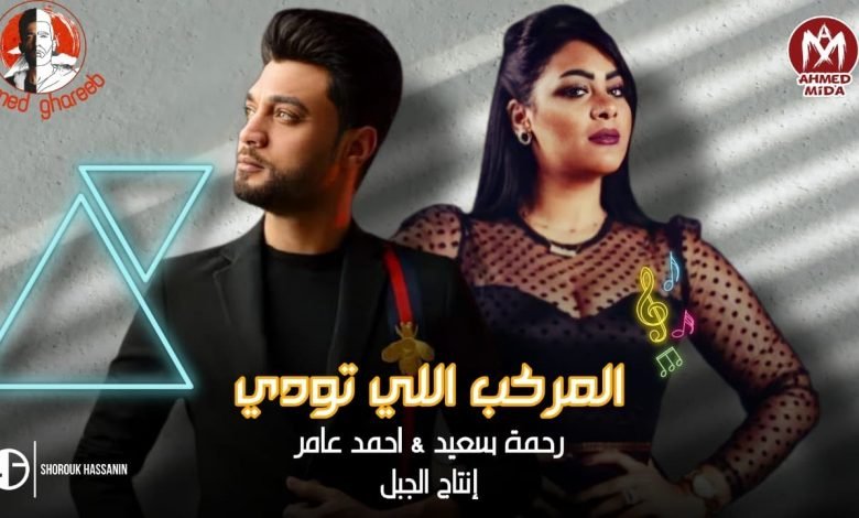 كلمات مهرجان المركب اللي تودي احمد عامر و رحمه سعيد 2021