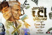 كلمات مهرجان اي فلوس تحت رجلي عصام صاصا و كيمو الديب 2021