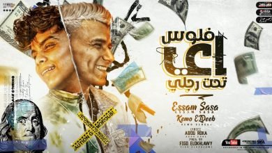 كلمات مهرجان اي فلوس تحت رجلي عصام صاصا و كيمو الديب 2021