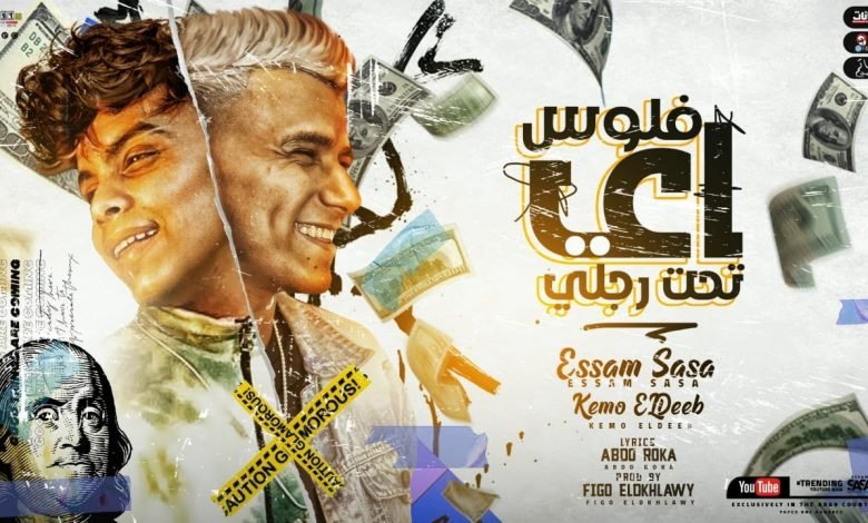 كلمات مهرجان اي فلوس تحت رجلي عصام صاصا و كيمو الديب 2021
