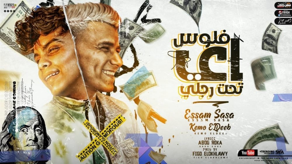 كلمات مهرجان اي فلوس تحت رجلي عصام صاصا و كيمو الديب 2021 scaled