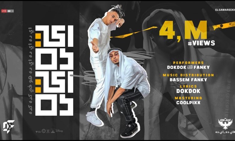 كلمات مهرجان ايه دا ايه دا مهما تشيب ومهما تنط الصواريخ 2021