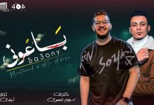 كلمات مهرجان باعوني محمود معتمد وعلي قدورة 2021