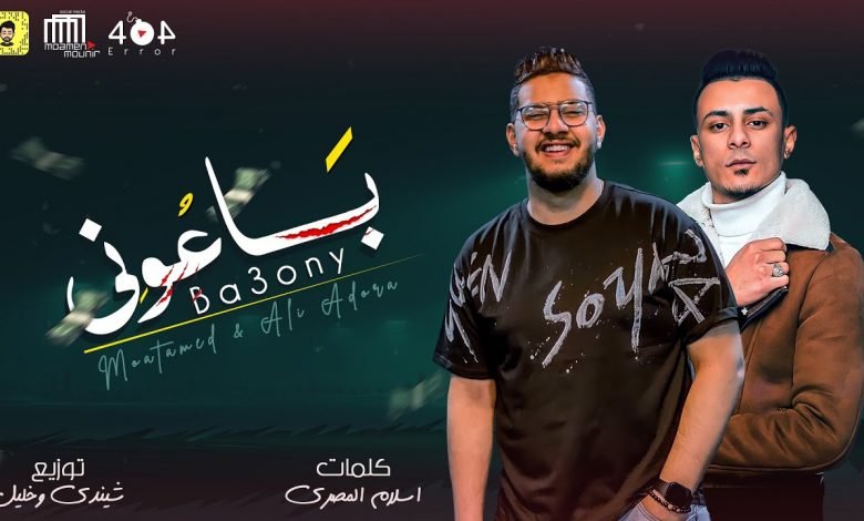 كلمات مهرجان باعوني محمود معتمد وعلي قدورة 2021