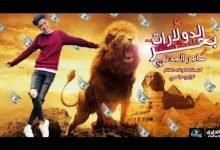 كلمات مهرجان بحر الدولارات سامر المدني 2021