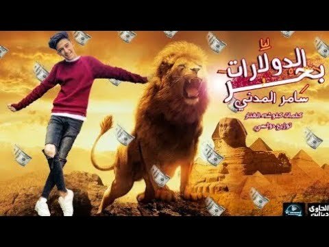 كلمات مهرجان بحر الدولارات سامر المدني 2021