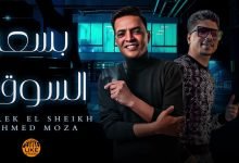 كلمات مهرجان بسعر السوق احمد موزه السلطان و طارق الشيخ 2021