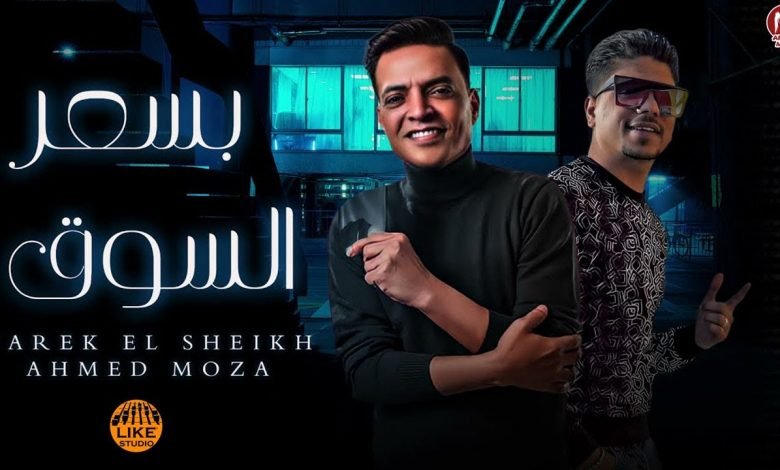 كلمات مهرجان بسعر السوق احمد موزه السلطان و طارق الشيخ 2021