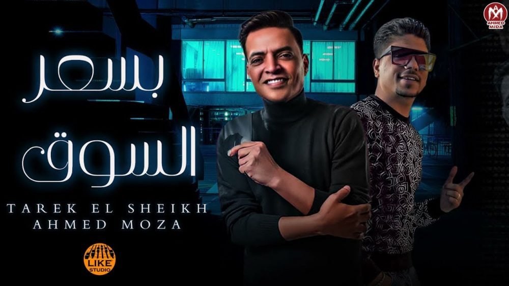 كلمات مهرجان بسعر السوق احمد موزه السلطان و طارق الشيخ 2021 scaled