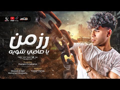 كلمات مهرجان رزمن ياصحبي شوية كريم كرستيانو 2021