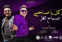كلمات مهرجان ركز يا صاحبى صباح الفل معاذ موزه و عبده مزيكا 2021
