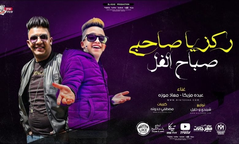 كلمات مهرجان ركز يا صاحبى صباح الفل معاذ موزه و عبده مزيكا 2021