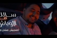 كلمات مهرجان سالك مع الاوباش احمد عبده و اسلام الملاح 2021