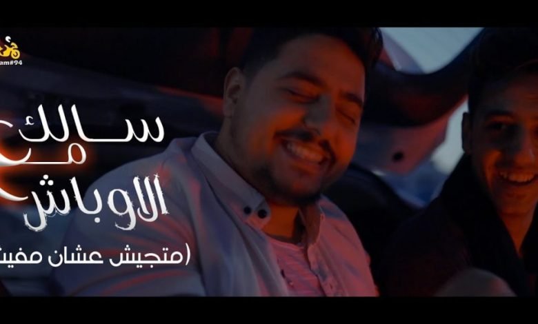 كلمات مهرجان سالك مع الاوباش احمد عبده و اسلام الملاح 2021