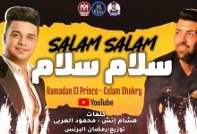 كلمات مهرجان سلام سلام الف سلامه لاما رمضان البرنس اسلام شكرى 2021
