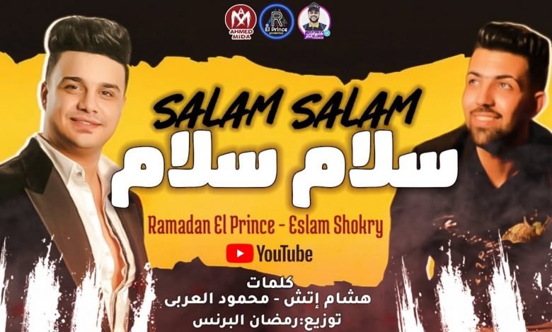 كلمات مهرجان سلام سلام الف سلامه لاما رمضان البرنس اسلام شكرى 2021