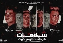 كلمات مهرجان سلامات علي ناس عملولي اخوات امين خطاب و زعبلاوي 2021