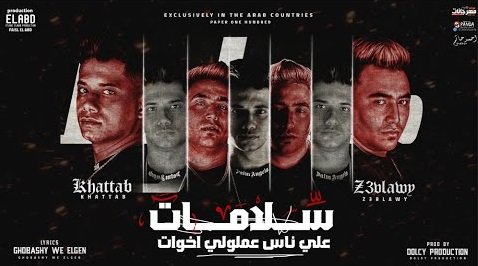 كلمات مهرجان سلامات علي ناس عملولي اخوات امين خطاب و زعبلاوي 2021