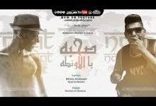 كلمات مهرجان صحبة ب الاونطه سادات العالمي و واحمد نافع 2021