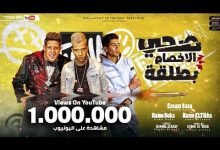 كلمات مهرجان صحي الاخصام بطلقه عصام صاصا و حمو بيكا و حمو الطيخا 2021