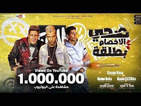 كلمات مهرجان صحي الاخصام بطلقه عصام صاصا و حمو بيكا و حمو الطيخا 2021