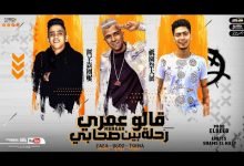 كلمات مهرجان قالو عمري رحلة بين صحابي عصام صاصا وحمو الطيخا 2021