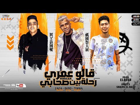 كلمات مهرجان قالو عمري رحلة بين صحابي عصام صاصا وحمو الطيخا 2021