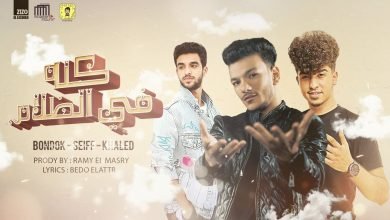 كلمات مهرجان كله في الظلام حودة بندق و سيف مجدي 2021