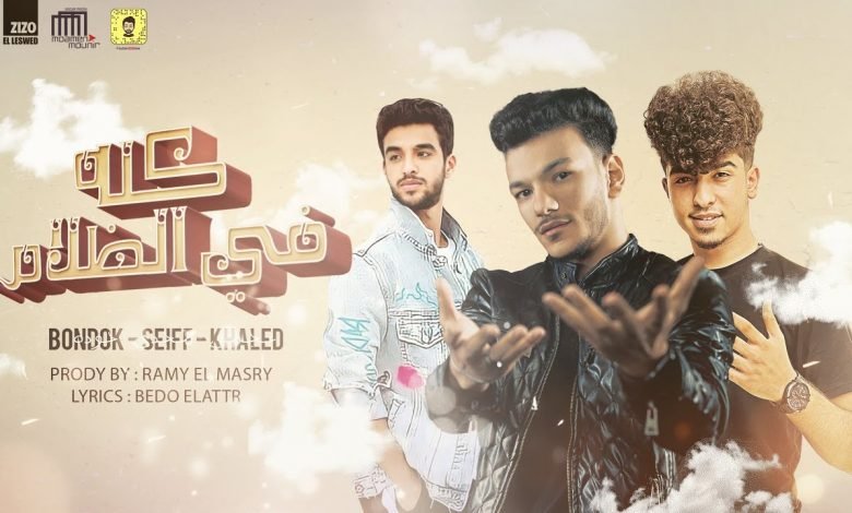 كلمات مهرجان كله في الظلام حودة بندق و سيف مجدي 2021