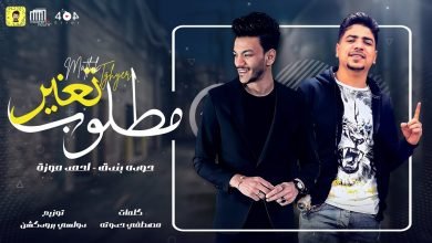 كلمات مهرجان مطلوب تغير حودة بندق و احمد موزة 2021