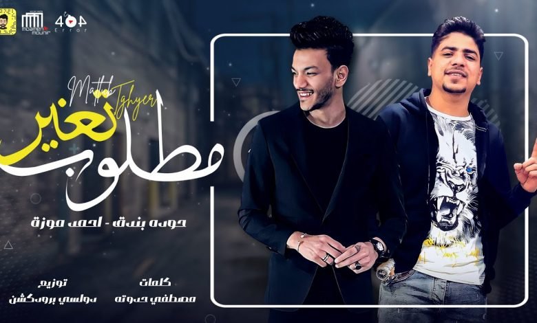 كلمات مهرجان مطلوب تغير حودة بندق و احمد موزة 2021
