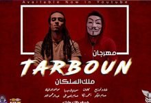 كلمات مهرجان ملك السلكان تربون 2021