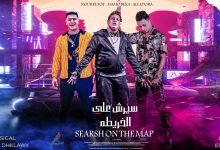 كلمات مهرجان هعمل سيرش على الخريطه حمو بيكا 2021