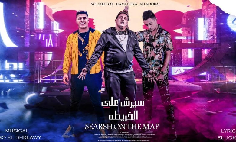 كلمات مهرجان هعمل سيرش على الخريطه حمو بيكا 2021