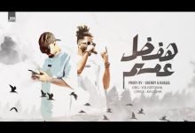 كلمات مهرجان هفضل عمهم ريشا كوستا و سماره ناو 2021
