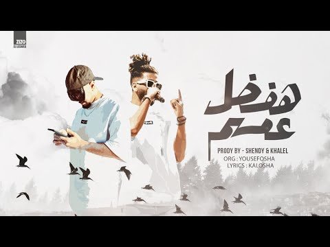 كلمات مهرجان هفضل عمهم ريشا كوستا و سماره ناو 2021