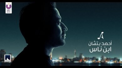 كلمات اغنية ابن ناس احمد بتشان 2021