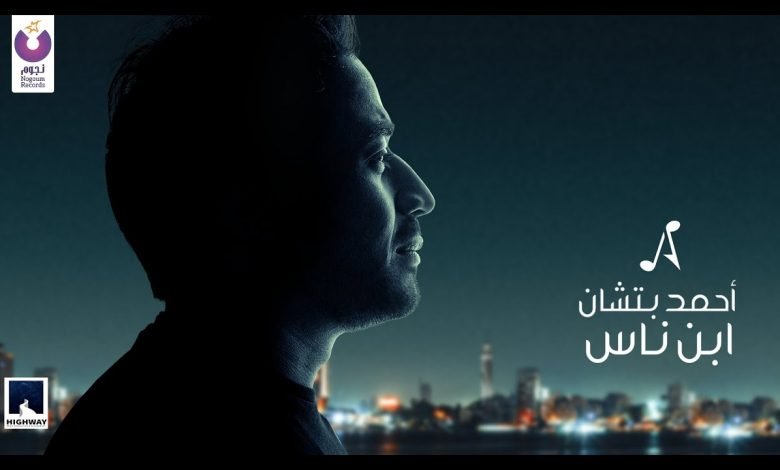 كلمات اغنية ابن ناس احمد بتشان 2021