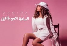 كلمات اغنية الساعة اتنين بالليل سميرة سعيد 2021
