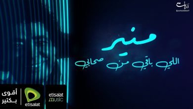 كلمات اغنية اللي باقي من صحابي محمد منير 2021