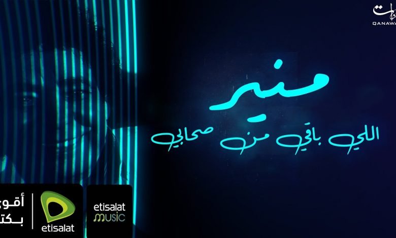 كلمات اغنية اللي باقي من صحابي محمد منير 2021
