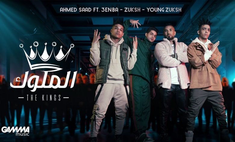 كلمات اغنية الملوك احمد سعد وعنبة و دبل زوكش 2021