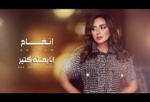 كلمات اغنية انا بعته كتير انغام 2021