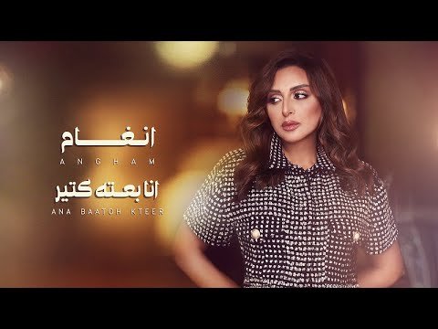 كلمات اغنية انا بعته كتير انغام 2021