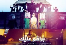 كلمات اغنية برافو عليك عبدالعزيز لويس و بدر الشعيبي وحنين حسين 2021